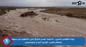 ذروة الطقس السيئ.. الأرصاد تصدر تحذيرًا عالي الخطورة من سيول وأمطار تضرب الوادي الجديد وأبوسمبل.